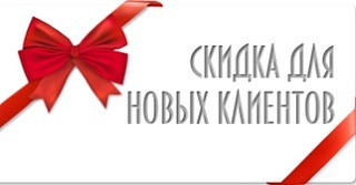 2 % скидки для новых клиентов