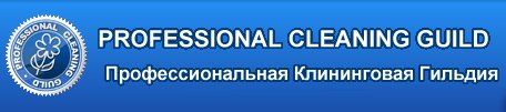 Вступление в Профессиональную Клининговую Гильдию 1