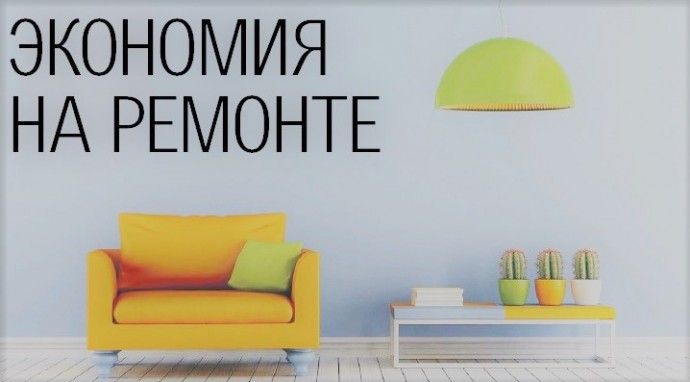 Как сэкономить на ремонте квартиры и чем помогут оконные пленки?