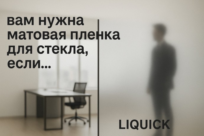 Вам нужна матовая пленка для стекла, если&hellip;