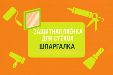 Защитная пленка для стекол &mdash; шпаргалка для мастеров-любителей
