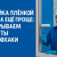 Оклейка пленкой стекла еще проще: раскрываем секреты и лайфхаки